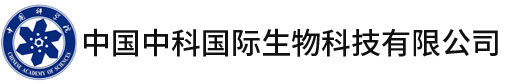 中国中科国际生物科技有限公司